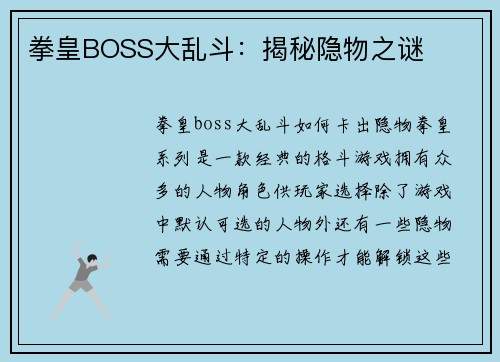 拳皇BOSS大乱斗：揭秘隐物之谜