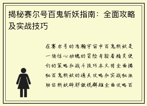 揭秘赛尔号百鬼斩妖指南：全面攻略及实战技巧