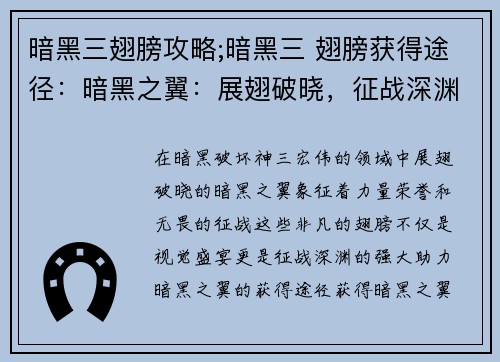 暗黑三翅膀攻略;暗黑三 翅膀获得途径：暗黑之翼：展翅破晓，征战深渊