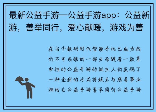 最新公益手游—公益手游app：公益新游，善举同行，爱心献暖，游戏为善