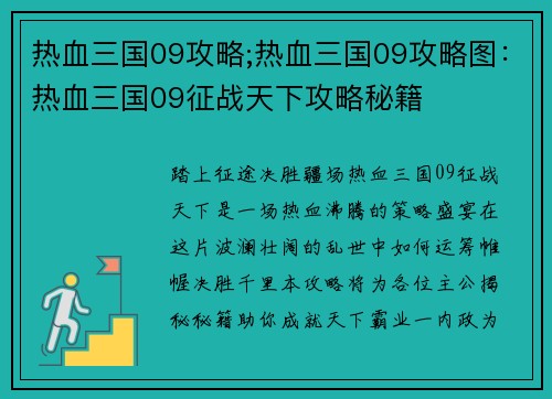 热血三国09攻略;热血三国09攻略图：热血三国09征战天下攻略秘籍