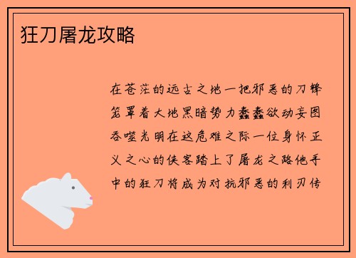 狂刀屠龙攻略