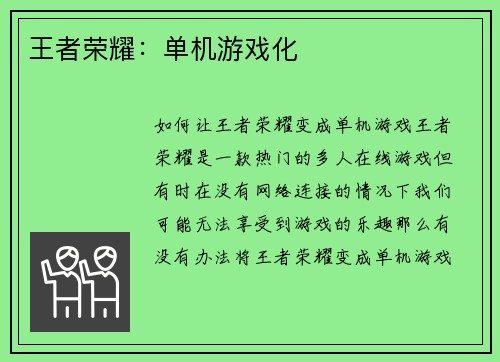 王者荣耀：单机游戏化