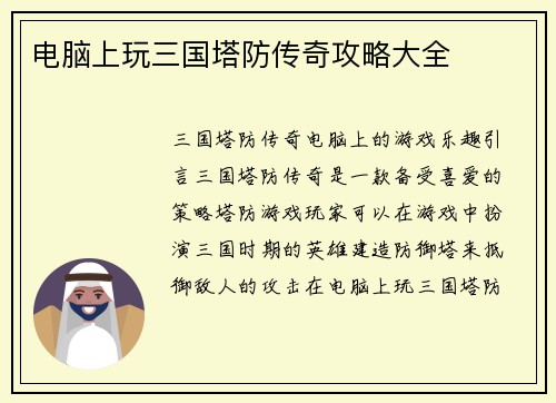 电脑上玩三国塔防传奇攻略大全