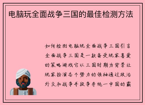 电脑玩全面战争三国的最佳检测方法