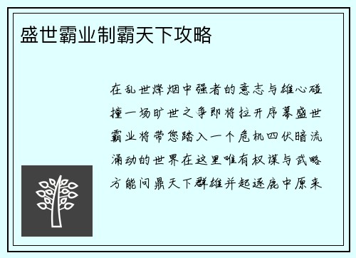 盛世霸业制霸天下攻略