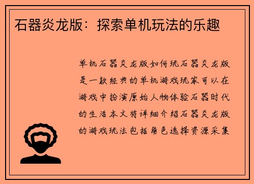 石器炎龙版：探索单机玩法的乐趣