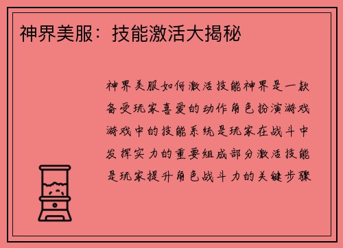神界美服：技能激活大揭秘
