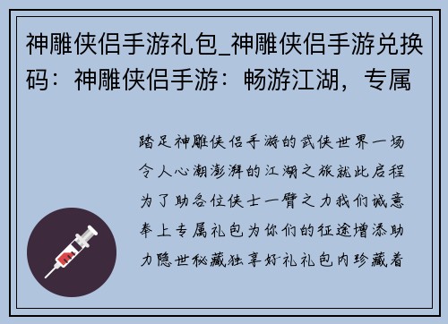 神雕侠侣手游礼包_神雕侠侣手游兑换码：神雕侠侣手游：畅游江湖，专属礼包助阵