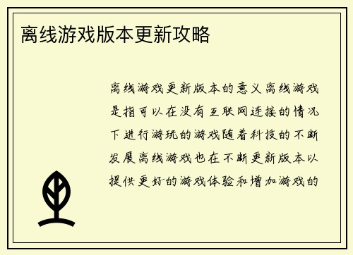 离线游戏版本更新攻略