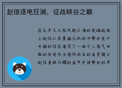 赵信逐电狂澜，征战峡谷之巔