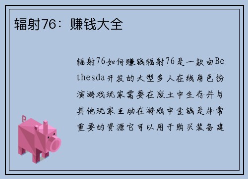 辐射76：赚钱大全