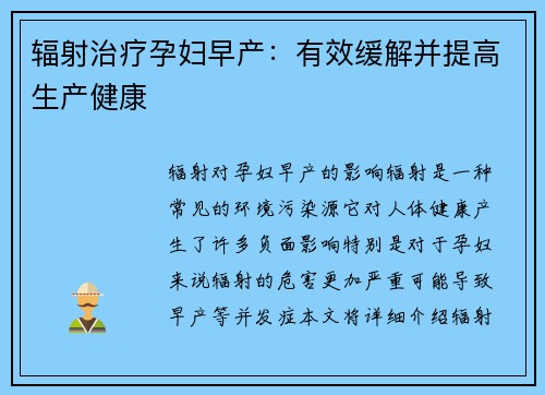 辐射治疗孕妇早产：有效缓解并提高生产健康