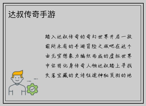 达叔传奇手游